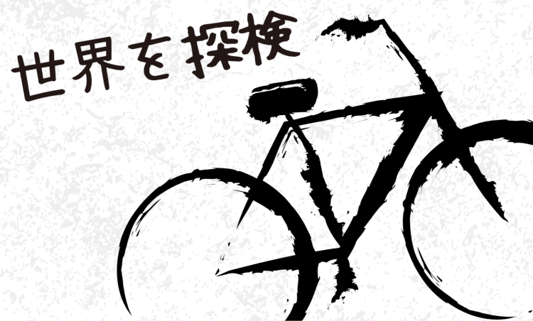 世界を探検